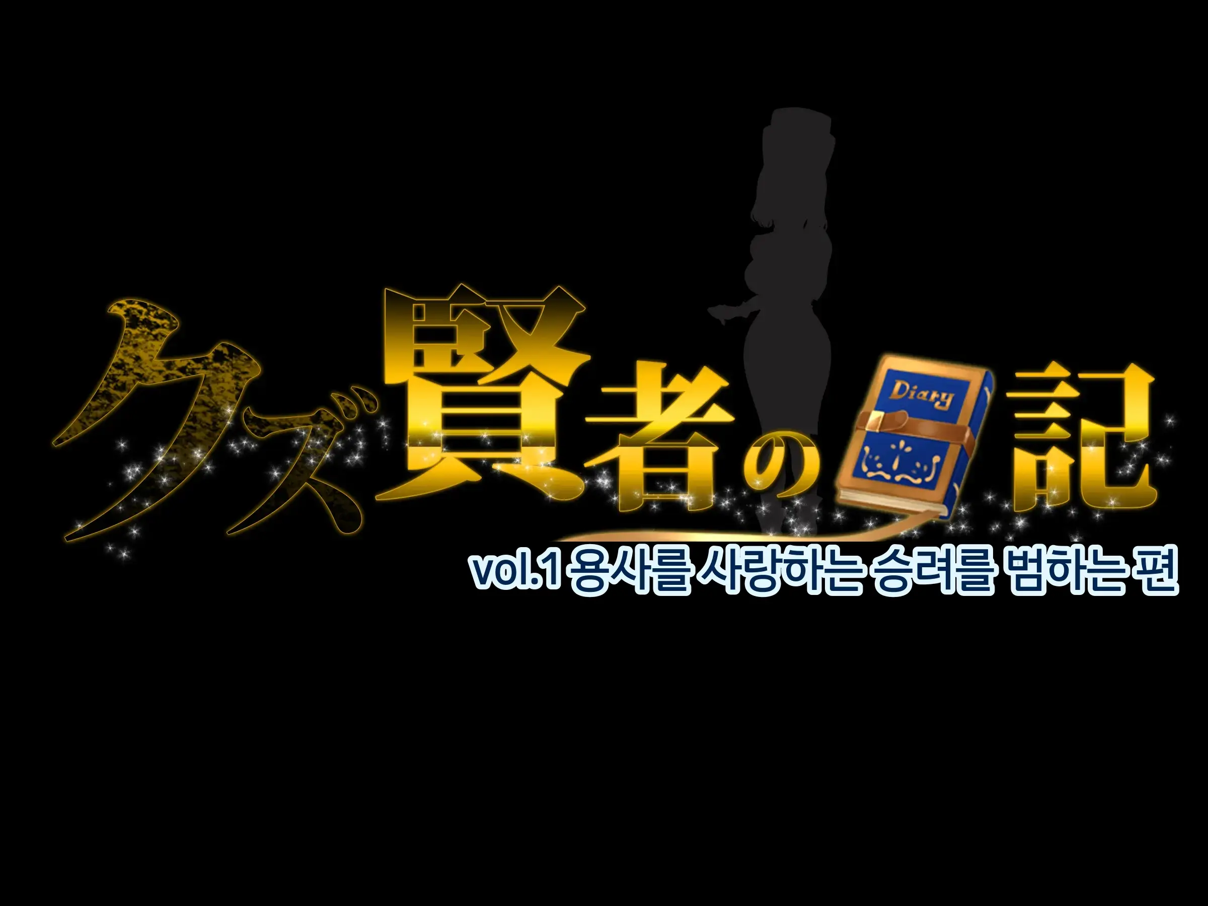 Kuzu Kenja No Nikki Vol. 1 Yuusha Ni Koisuru Souryo O Yaru Hen | 「쓰레기 현자의 일기 Vol.1 - 용사를 사랑하는 승려를 범하다 편」
